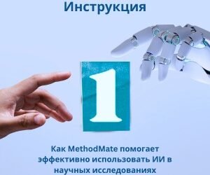 Проблемы использования ИИ в исследованиях и решения